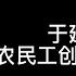 三学者谈农民工 温铁军 农民不要社保 要创业 于建嵘 让农民工创业是忽悠人 秦晖 首先要把农民工当人 历史笔记397