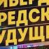 Разработчик советских суперкомпьютеров рассказал что нас ждёт впереди Андрей Масалович