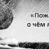 Пожалуйста услышьте то о чём я молчу Проникновенные стихи Чарльза Финна стихи сердце душа