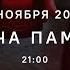 Свеча памяти с молитвой о России и минутой молчания 7 ноября 2024