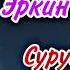 ЭРКИН ОДИНАЕВ ГАЗАЛХОИ ТОЗА БАХРИ МУХЛИСОН ШАКЛИ ПУРРА