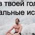 Все в твоей голове Экстремальные испытания возможностей человеческого тела и разума Скотт Карни