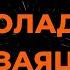 ПЬЕР НАРЦИСС ШОКОЛАДНЫЙ ЗАЯЦ КАРАОКЕ ВЕРСИЯ ОТ LANGER MIAMI