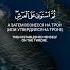 Сура 32 Ас Саджда Чтец Самир Иззат аят 4 ислам истина сунна сура коран религия рекомендации
