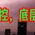 没救了 中国的富人都在逃 社会全面失控 底层活不起了 官府丧尽天良 民间千疮百孔