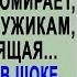 Ты чего сюда припёрлась иди отсюда Лиза застыла услышав от санитарки но увидев свекровь