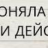 ЧТО ОНА ПОНЯЛА ПРО ВАС БУДУТ ЛИ ДЕЙСТВИЯ