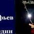 Алёнушка Александр Прокофьев читает Павел Беседин