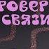 Настя Кош и Кобяков Шоу Проверка связи