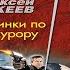 ПОМИНКИ ПО ПРОКУРОРУ НИКОЛАЙ ЛЕОНОВ АЛЕКСЕЙ МАКЕЕВ ДЕТЕКТИВ АУДИОКНИГА