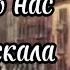 Как долго нас любовь искала Дмитрий Королев