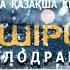 Нұрбол Жорабеков OST КЕШІРШІ