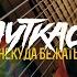 Ауткаст Некуда бежать Guitar Bass Playthrough