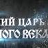 РУССКИЕ ЦАРИ Алексей Михайлович Романов Русская История Исторический Проект