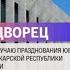 Праздничный концерт в честь 100 летия образования Адыгеи Кабардино Балкарии и Карачаево Черкесии