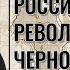 Россия накануне революции Черносотенцы