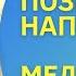 Медитация на звонок или сообщение от загаданного человека бывшего медитация 21день