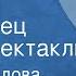 Ирина Шведова Александр Шайкевич Личный ординарец Радиоспектакль