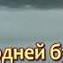 В час когда труба Господня Караоке