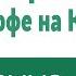 Под палящим солнцем вот на Голгофе на кресте фонограмма минус и слова