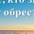 Христианские Песни Только те кто знает Бога могут обрести Его Текст песни