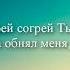 SokolovBrothers Прости и подними Александр Соколов