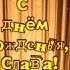 С днем рождения Слава Выпуск 1 Прикольные видео поздравления с днем рождения в стихах