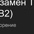 Подготовка к ТРКИ 2 В2 Говорение