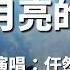 任然 偷月亮的人 一千個樹洞也說不出苦悶 還會快樂嗎 未來能不能看見我的劫後餘生 動態歌詞Lyrics