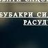 Манзалати саҳобагон назди Аллоҳ Муҳаббати саҳобагон аз имон аст Абубакри сиддиқ халифаи Расулуллоҳ