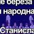 Во поле береза стояла Старший хор Элегия инстр отдела ГБУДО г Москвы ДМШ им А К Лядова