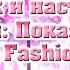 Запуск и настройка Барби Показ мод Barbie Fashion Show на Windows 7 10