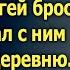 Узнав что сыну осталось несколько месяцев Сергей уехал с ним в глухую деревню А однажды