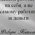 Роберт Кийосаки Бизнес 21 века