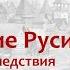 Крещение Руси процесс и последствия лектор Борис Кипнис 9