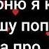 Лезгин белаш Попрошу у бога Романо Караоке