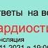 ПРО КАРДИОСТИМУЛЯТОРЫ Трансляция ответы на вопросы