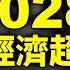 大咖斷言 中國經濟永遠不會超過美國 只因為這一個原因 文昭談古論今20210305第905期