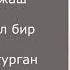 чубак сатаев арман текси караоке музыка