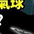 急劇緊張 中共間諜氣球深入美國 為何用氣球這種落後工具 內幕不一般 胡鑫宇案闢不清的 謠 文昭談古論今20230203第1203期