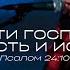 Все пути Господни милость и истина Поклонение по Слову Пс 24 10 25 05 23 L Прославление Ачинск