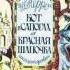 Кот в сапогах Красная шапочка Сказка за сказкой Выпуск 2 Пластинка 7 М50 43803 1983