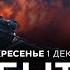 СОБЫТИЯ ДНЯ ИЗРАИЛЬ 1 декабря 16 00 20 00 Новости Израиля сегодня