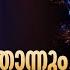 Daivam Thannathallathonnum 10 വർഷത ത ന ഇടയ ൽ ഹ റ റ യഗ നങ ങൾ വ ഡ യ ര പത ത ൽ Christian Video Jukebox