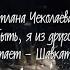 Светлана Чеколаева А может быть я из другого века читает Шавкат Тухтаев