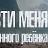 Мама отпусти меня Спасение души особенного ребёнка