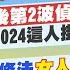 蘇貞蓉 賴正鎧報新聞 高端內線 年後第2波偵辦 郭正亮預言 2024這人掛了 范雲提案修法 女人要當兵 網炸鍋罵爆 辭職簽下去 20221231 中天新聞CtiNews