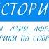 11 класс Всеобщая история Страны Азии Африки и Латинской Америки на современном этапе Часть 1