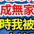 18歲生日當天我被養父母趕出門 只因親生女兒回來了嫌我礙眼 一夜間我又成無家可歸的孤兒 失魂落魄之時我被輛豪車撞倒 車上下來一人忙問有沒有事 不料看見我模樣瞬間他傻眼了 笑看人生情感生活