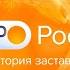 Эволюция заставок утренней программы Утро России 1998 н в